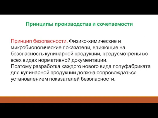 Принципы производства и сочетаемости Принцип безопасности. Физико-химические и микробиологические показатели,