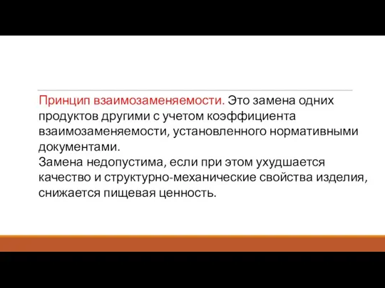 Принцип взаимозаменяемости. Это замена одних продуктов другими с учетом коэффициента