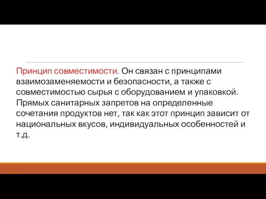 Принцип совместимости. Он связан с принципами взаимозаменяемости и безопасности, а