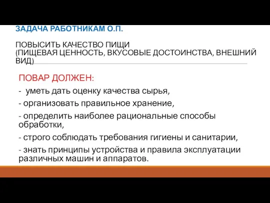 ЗАДАЧА РАБОТНИКАМ О.П. ПОВЫСИТЬ КАЧЕСТВО ПИЩИ (ПИЩЕВАЯ ЦЕННОСТЬ, ВКУСОВЫЕ ДОСТОИНСТВА,