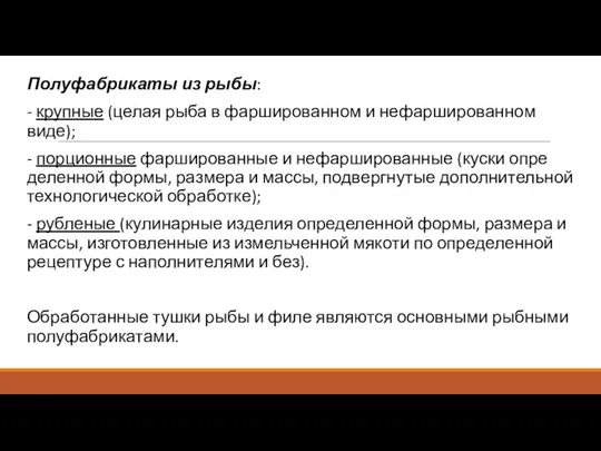 Полуфабрикаты из рыбы: - крупные (целая рыба в фаршированном и