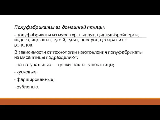 Полуфабрикаты из домашней птицы: - полуфабрикаты из мяса кур, цыплят,