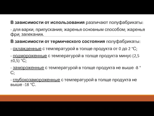 В зависимости от использования различают полуфабрикаты: - для варки; припускания;