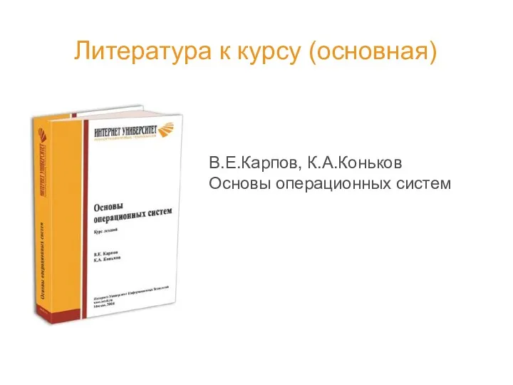 Литература к курсу (основная) В.Е.Карпов, К.А.Коньков Основы операционных систем