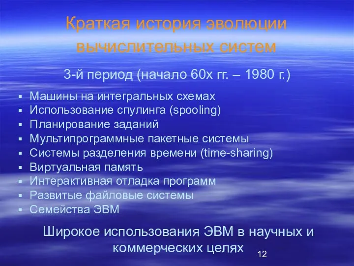 Краткая история эволюции вычислительных систем Машины на интегральных схемах Использование