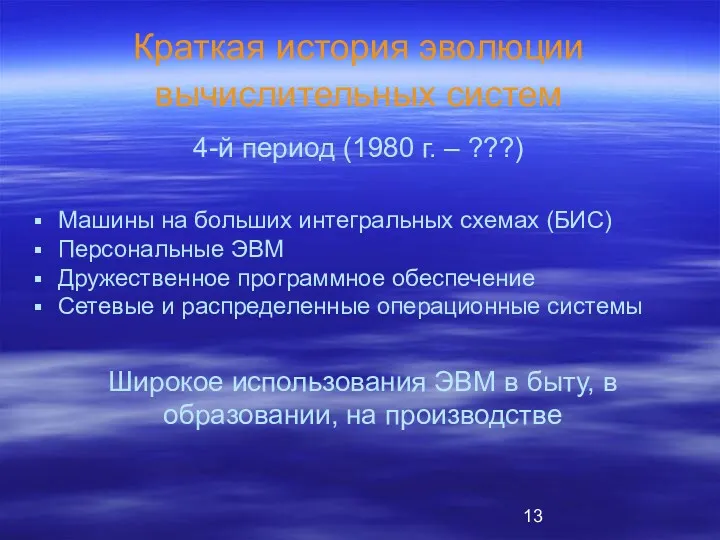 Краткая история эволюции вычислительных систем Машины на больших интегральных схемах