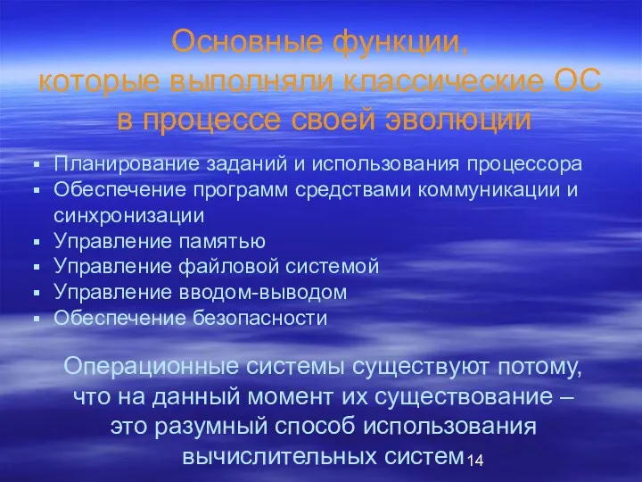 Основные функции, которые выполняли классические ОС в процессе своей эволюции