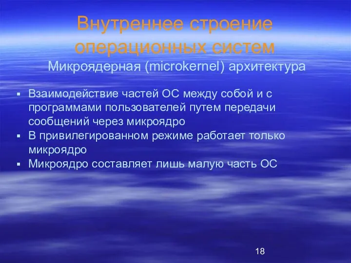 Внутреннее строение операционных систем Взаимодействие частей ОС между собой и