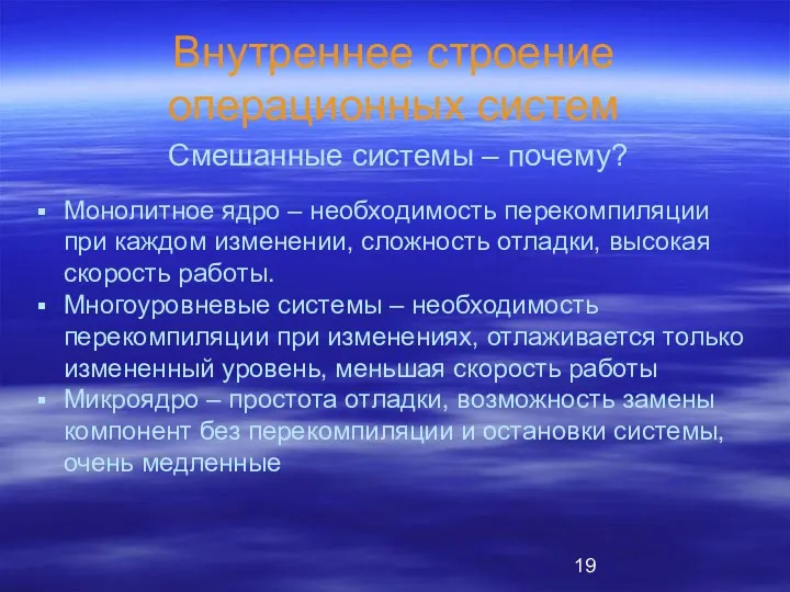 Внутреннее строение операционных систем Монолитное ядро – необходимость перекомпиляции при