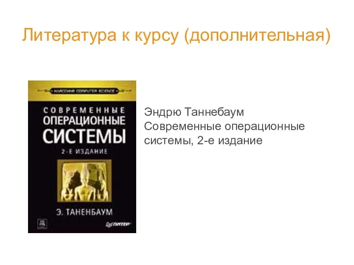 Литература к курсу (дополнительная) Эндрю Таннебаум Современные операционные системы, 2-е издание