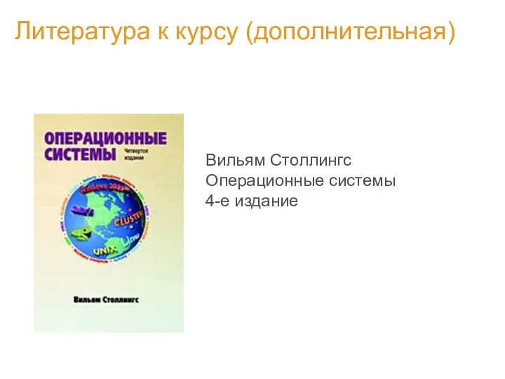 Литература к курсу (дополнительная) Вильям Столлингс Операционные системы 4-е издание