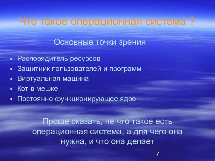 Что такое операционная система ? Распорядитель ресурсов Защитник пользователей и