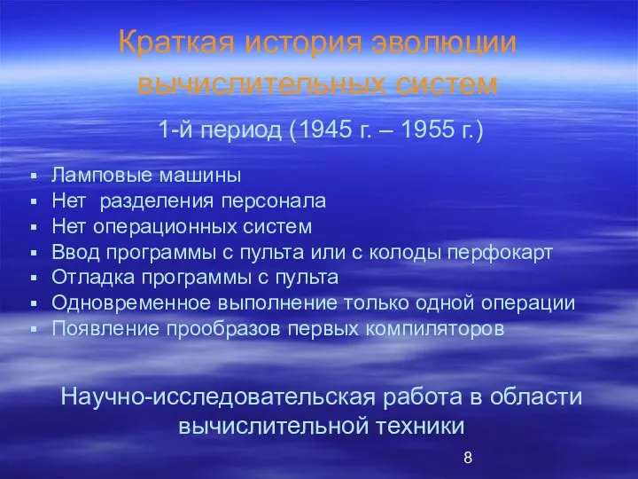 Краткая история эволюции вычислительных систем Ламповые машины Нет разделения персонала