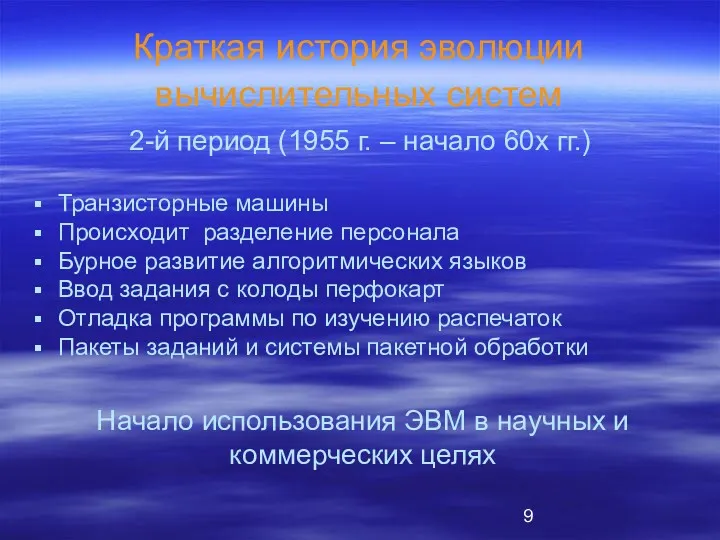 Краткая история эволюции вычислительных систем Транзисторные машины Происходит разделение персонала