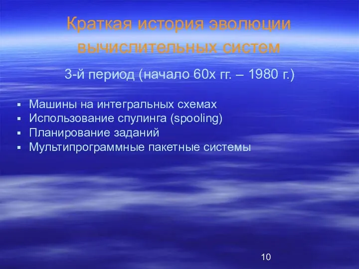 Краткая история эволюции вычислительных систем Машины на интегральных схемах Использование