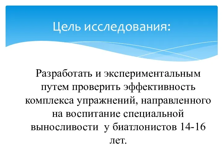 Разработать и экспериментальным путем проверить эффективность комплекса упражнений, направленного на