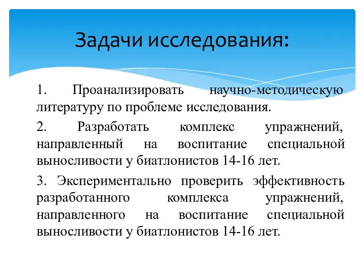 1. Проанализировать научно-методическую литературу по проблеме исследования. 2. Разработать комплекс