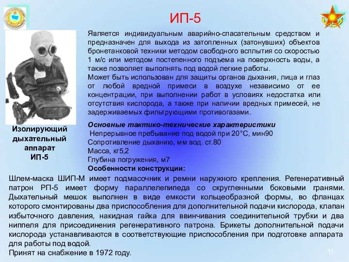 Изолирующий дыхательный аппарат ИП-5 Является индивидуальным аварийно-спасательным средством и предназначен