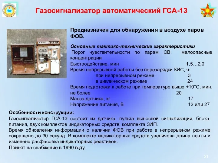 Газосигнализатор автоматический ГСА-13 Предназначен для обнаружения в воздухе паров ФОВ.