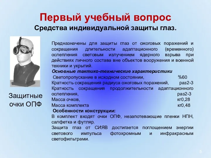 . Первый учебный вопрос Средства индивидуальной защиты глаз. Предназначены для