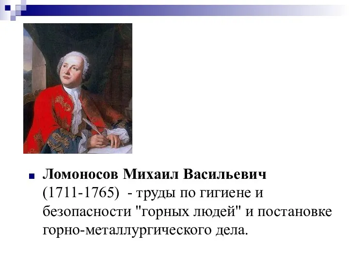 Ломоносов Михаил Васильевич (1711-1765) - труды по гигиене и безопасности "горных людей" и постановке горно-металлургического дела.