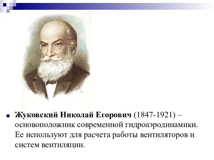 Жуковский Николай Егорович (1847-1921) – основоположник современной гидроаэродинамики. Ее используют для расчета работы