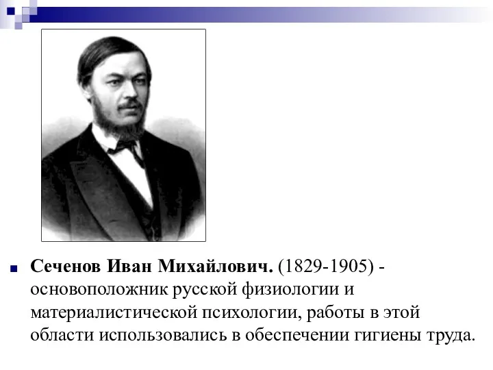 Сеченов Иван Михайлович. (1829-1905) - основоположник русской физиологии и материалистической