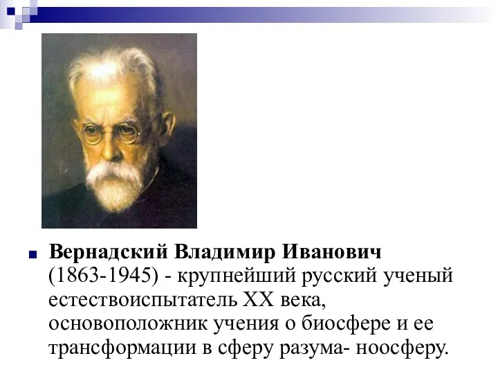 Вернадский Владимир Иванович (1863-1945) - крупнейший русский ученый естествоиспытатель XX