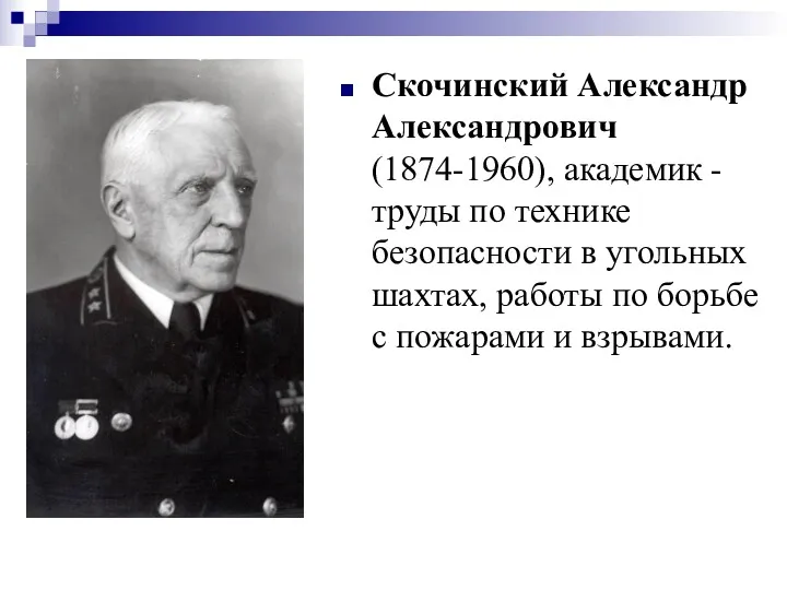 Скочинский Александр Александрович (1874-1960), академик - труды по технике безопасности в угольных шахтах,