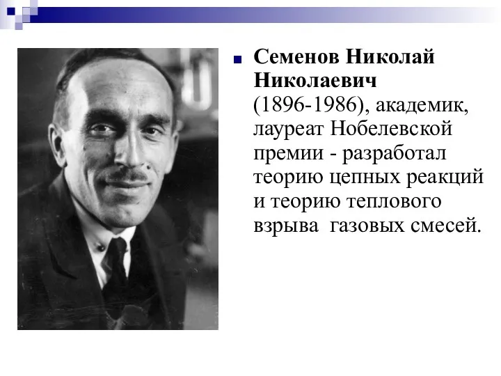Семенов Николай Николаевич (1896-1986), академик, лауреат Нобелевской премии - разработал теорию цепных реакций