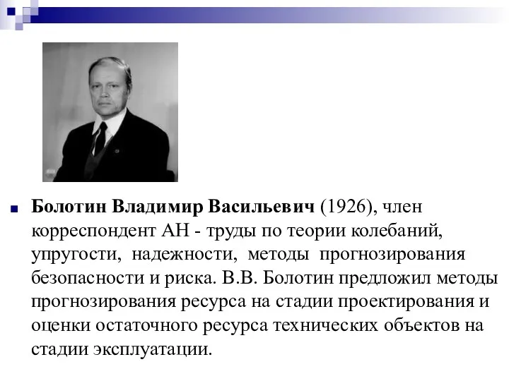 Болотин Владимир Васильевич (1926), член корреспондент АН - труды по теории колебаний, упругости,