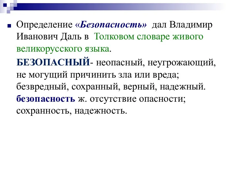 Определение «Безопасность» дал Владимир Иванович Даль в Толковом словаре живого