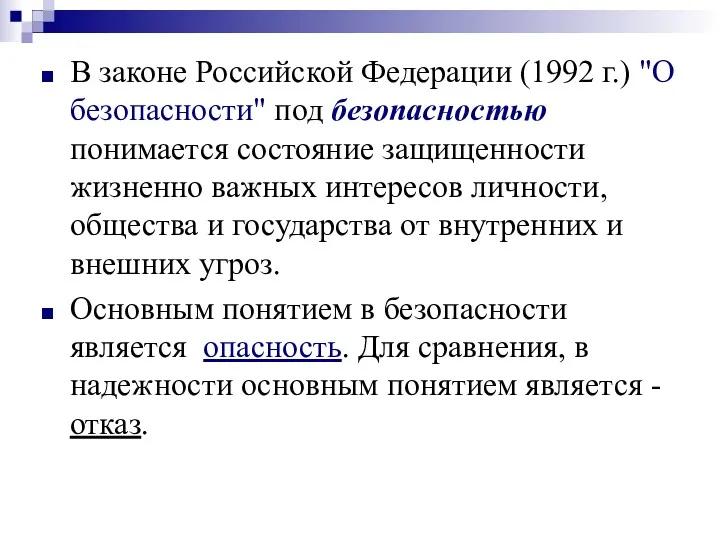 В законе Российской Федерации (1992 г.) "О безопасности" под безопасностью