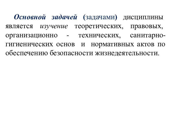 Основной задачей (задачами) дисциплины является изучение теоретических, правовых, организационно -