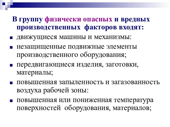 В группу физически опасных и вредных производственных факторов входят: движущиеся машины и механизмы: