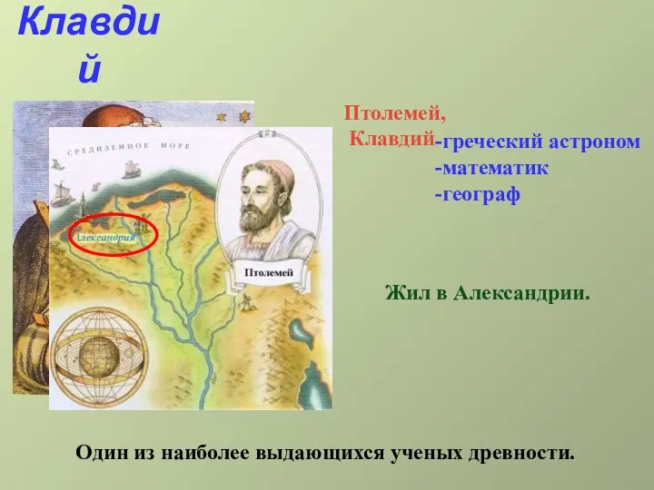 Клавдий Птолемей греческий астроном математик географ Птолемей, Клавдий Один из