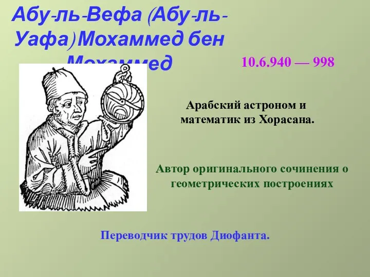 Абу-ль-Вефа (Абу-ль-Уафа) Мохаммед бен Мохаммед 10.6.940 — 998 Арабский астроном