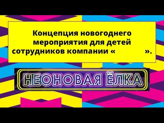 Концепция новогоднего мероприятия для детей сотрудников компании « ».