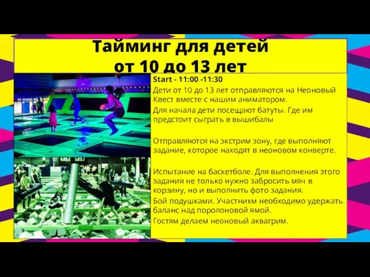 Тайминг для детей от 10 до 13 лет Start -