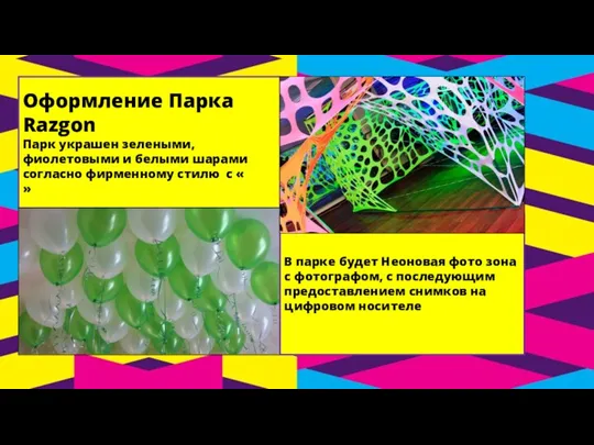 Оформление Парка Razgon Парк украшен зелеными, фиолетовыми и белыми шарами