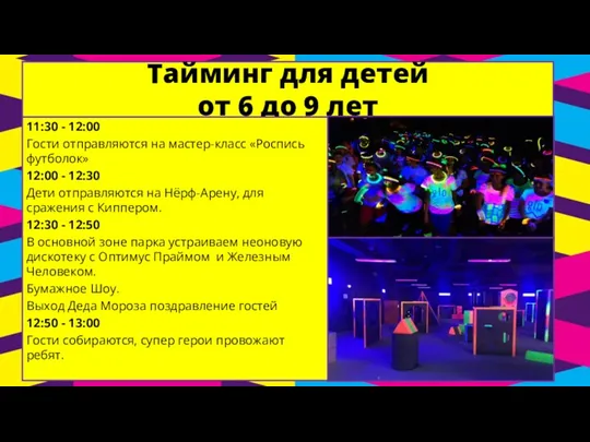 Тайминг для детей от 6 до 9 лет 11:30 -