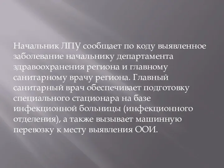 Начальник ЛПУ сообщает по коду выявленное заболевание начальнику департамента здравоохранения