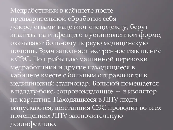 Медработники в кабинете после предварительной обработки себя дезсредствами надевают спецодежду,