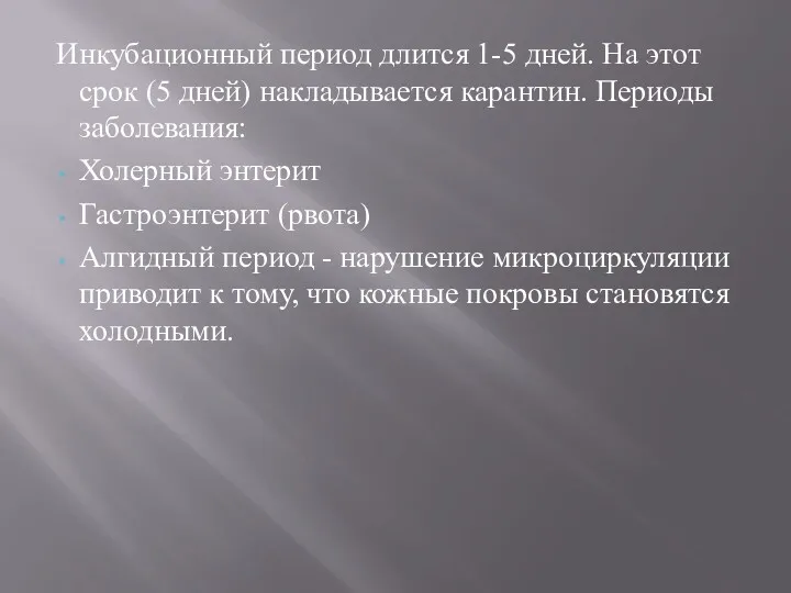 Инкубационный период длится 1-5 дней. На этот срок (5 дней)