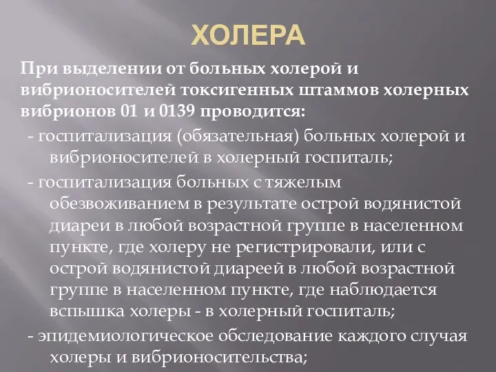 ХОЛЕРА При выделении от больных холерой и вибрионосителей токсигенных штаммов