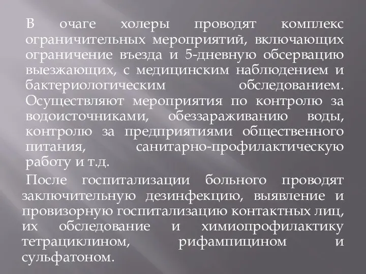 В очаге холеры проводят комплекс ограничительных мероприятий, включающих ограничение въезда