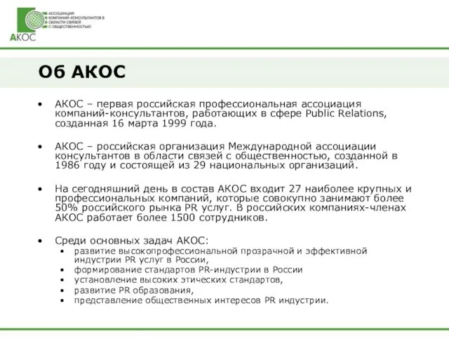 Об АКОС АКОС – первая российская профессиональная ассоциация компаний-консультантов, работающих в сфере Public