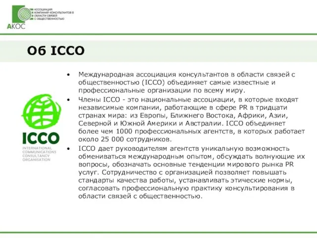 Об ICCO Международная ассоциация консультантов в области связей с общественностью (ICCO) объединяет самые