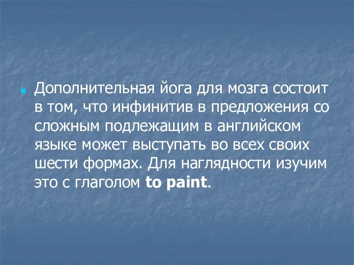 Дополнительная йога для мозга состоит в том, что инфинитив в