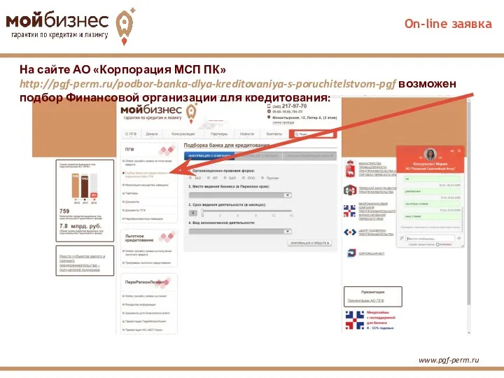 www.pgf-perm.ru На сайте АО «Корпорация МСП ПК» http://pgf-perm.ru/podbor-banka-dlya-kreditovaniya-s-poruchitelstvom-pgf возможен подбор Финансовой организации для кредитования: On-line заявка